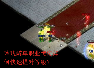 玲珑醉单职业传奇如何快速提升等级? 玲珑醉单职业传奇如何快速提升等级?