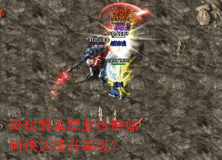 玲珑醉单职业传奇如何快速提升等级? 玲珑醉单职业传奇如何快速提升等级?