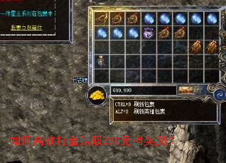 如何高效打金赚取230元档奖励? 如何高效打金赚取230元档奖励?