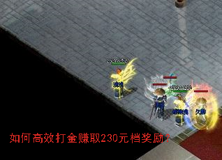 如何高效打金赚取230元档奖励? 如何高效打金赚取230元档奖励?