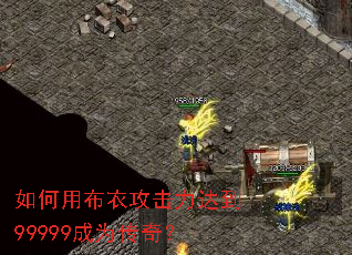 如何用布衣攻击力达到99999成为传奇? 如何用布衣攻击力达到99999成为传奇?