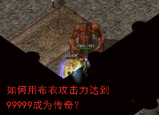 如何用布衣攻击力达到99999成为传奇? 如何用布衣攻击力达到99999成为传奇?
