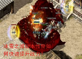 冰雪之城版本传奇如何快速提升战力? 冰雪之城版本传奇如何快速提升战力?