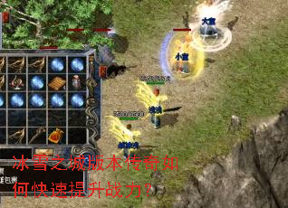 冰雪之城版本传奇如何快速提升战力? 冰雪之城版本传奇如何快速提升战力?