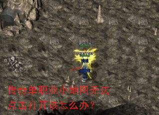 传奇单职业小地图无法点击打开该怎么办? 传奇单职业小地图无法点击打开该怎么办?