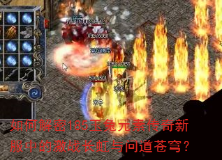 ��ν���185����Ԫ�ش����·��еļ�ս�������ʵ���񷣿