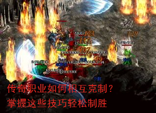 传奇职业如何相互克制?掌握这些技巧轻松制胜 传奇职业如何相互克制?掌握这些技巧轻松制胜