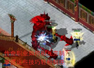 传奇职业如何相互克制?掌握这些技巧轻松制胜 传奇职业如何相互克制?掌握这些技巧轻松制胜