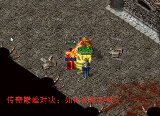 传奇巅峰对决:如何制敌取胜? 传奇巅峰对决:如何制敌取胜?