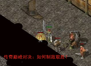 传奇巅峰对决:如何制敌取胜? 传奇巅峰对决:如何制敌取胜?
