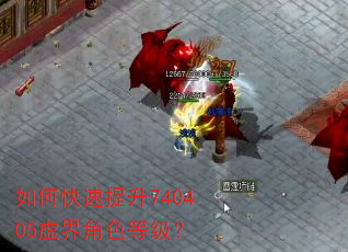 如何快速提升740405虚界角色等级? 如何快速提升740405虚界角色等级?