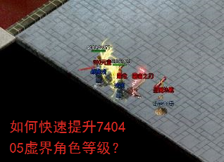 如何快速提升740405虚界角色等级? 如何快速提升740405虚界角色等级?