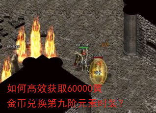 ��θ�Ч��ȡ60000�ƽ�Ҷһ��ھŽ�Ԫ��ʱװ��