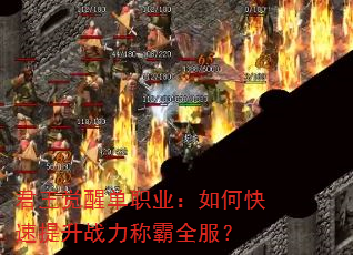 君王觉醒单职业:如何快速提升战力称霸全服? 君王觉醒单职业:如何快速提升战力称霸全服?