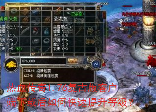 热血传奇1.76复古版客户端下载后如何快速提升等级? 热血传奇1.76复古版客户端下载后如何快速提升等级?