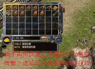 新手如何快速上手盛世1.76微变传奇?进阶玩法有哪些核心技巧? 新手如何快速上手盛世1.76微变传奇?进阶玩法有哪些核心技巧?
