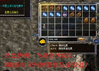 热血传奇1.76版各大BOSS刷新时间与掉落物品全知道? 热血传奇1.76版各大BOSS刷新时间与掉落物品全知道?