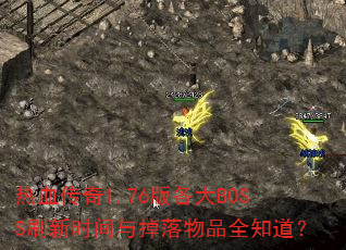 热血传奇1.76版各大BOSS刷新时间与掉落物品全知道? 热血传奇1.76版各大BOSS刷新时间与掉落物品全知道?