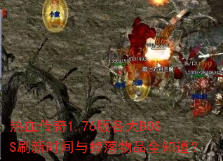 热血传奇1.76版各大BOSS刷新时间与掉落物品全知道? 热血传奇1.76版各大BOSS刷新时间与掉落物品全知道?