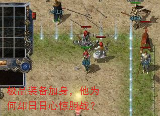 极品装备加身,他为何却日日心惊胆战? 极品装备加身,他为何却日日心惊胆战?