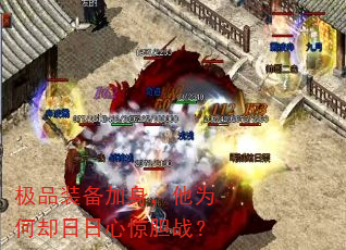 极品装备加身,他为何却日日心惊胆战? 极品装备加身,他为何却日日心惊胆战?