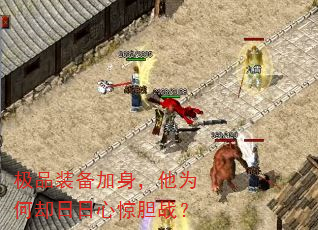 极品装备加身,他为何却日日心惊胆战? 极品装备加身,他为何却日日心惊胆战?