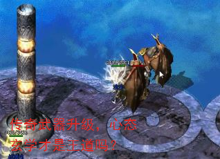 传奇武器升级,心态玄学才是王道吗? 传奇武器升级,心态玄学才是王道吗?