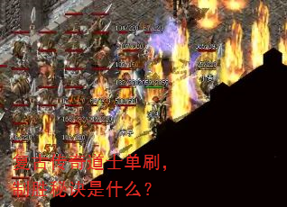 复古传奇道士单刷,制胜秘诀是什么? 复古传奇道士单刷,制胜秘诀是什么?