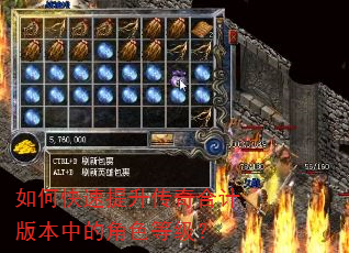 如何快速提升传奇合计版本中的角色等级? 如何快速提升传奇合计版本中的角色等级?