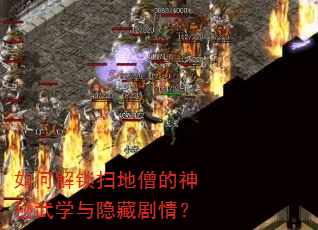 如何解锁扫地僧的神秘武学与隐藏剧情? 如何解锁扫地僧的神秘武学与隐藏剧情?