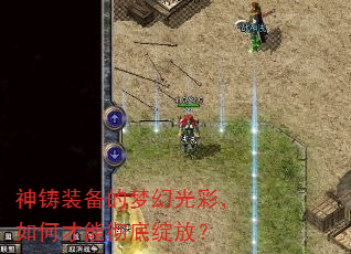 神铸装备的梦幻光彩,如何才能彻底绽放? 神铸装备的梦幻光彩,如何才能彻底绽放?