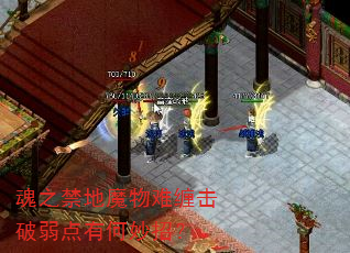 魂之禁地魔物难缠击破弱点有何妙招? 魂之禁地魔物难缠击破弱点有何妙招?