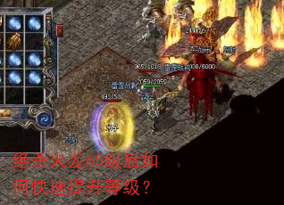 绝杀火龙65级后如何快速提升等级? 绝杀火龙65级后如何快速提升等级?