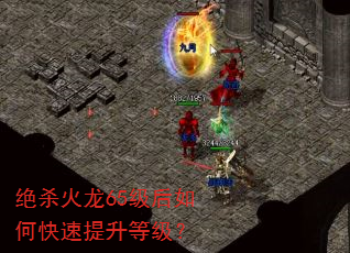 绝杀火龙65级后如何快速提升等级? 绝杀火龙65级后如何快速提升等级?