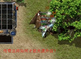 传奇法师如何才能光速升级? 传奇法师如何才能光速升级?