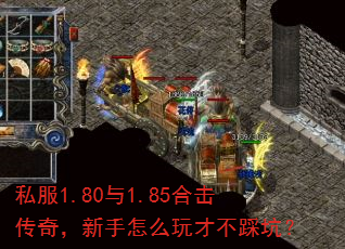 私服1.80与1.85合击传奇,新手怎么玩才不踩坑? 私服1.80与1.85合击传奇,新手怎么玩才不踩坑?