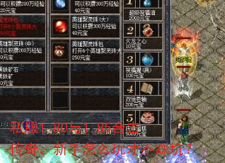 私服1.80与1.85合击传奇,新手怎么玩才不踩坑? 私服1.80与1.85合击传奇,新手怎么玩才不踩坑?