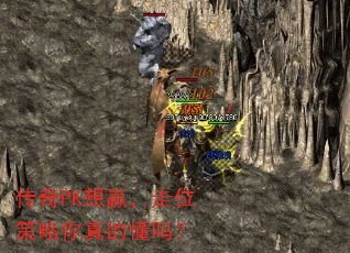 传奇PK想赢,走位策略你真的懂吗? 传奇PK想赢,走位策略你真的懂吗?