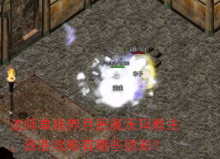 法师单挑赤月恶魔沃玛教主,致胜攻略有哪些须知? 法师单挑赤月恶魔沃玛教主,致胜攻略有哪些须知?