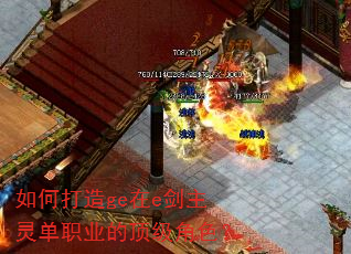 如何打造ge在e剑主灵单职业的顶级角色? 如何打造ge在e剑主灵单职业的顶级角色?