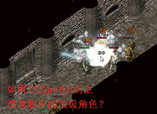 如何打造ge在e剑主灵单职业的顶级角色? 如何打造ge在e剑主灵单职业的顶级角色?