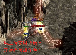 ��Ѫ�����ĸ��汾��ʼ��Ӣ�۽�ɫ��