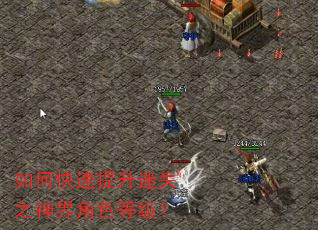 如何快速提升迷失之神界角色等级? 如何快速提升迷失之神界角色等级?