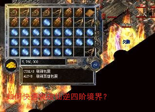 如何快速突破仙逆四阶境界? 如何快速突破仙逆四阶境界?