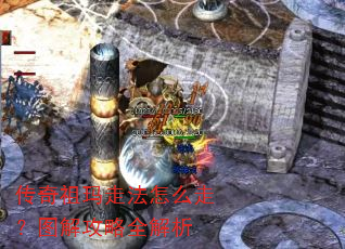 传奇祖玛走法怎么走?图解攻略全解析 传奇祖玛走法怎么走?图解攻略全解析