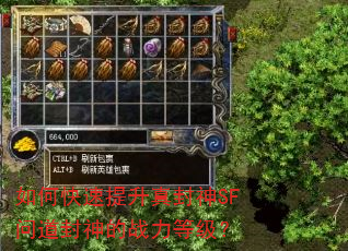 如何快速提升真封神SF问道封神的战力等级? 如何快速提升真封神SF问道封神的战力等级?
