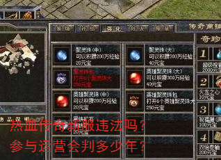 热血传奇新服违法吗?参与运营会判多少年? 热血传奇新服违法吗?参与运营会判多少年?