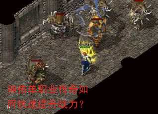 神佑单职业传奇如何快速提升战力? 神佑单职业传奇如何快速提升战力?
