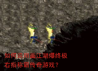 如何运用画江湖爆终极右指称霸传奇游戏? 如何运用画江湖爆终极右指称霸传奇游戏?