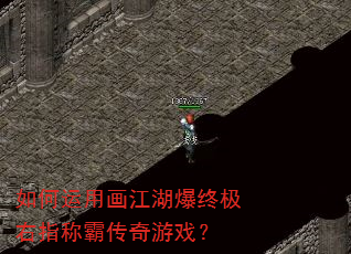 如何运用画江湖爆终极右指称霸传奇游戏? 如何运用画江湖爆终极右指称霸传奇游戏?